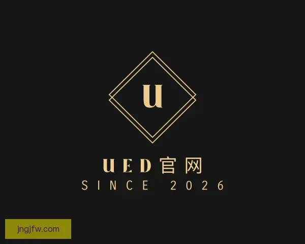 介绍UED